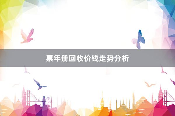 票年册回收价钱走势分析