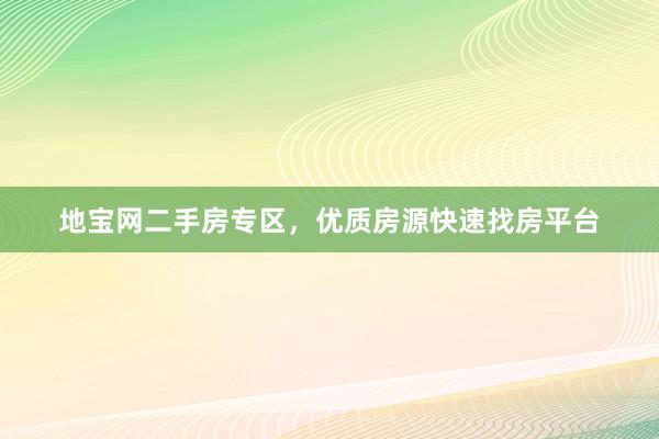 地宝网二手房专区，优质房源快速找房平台