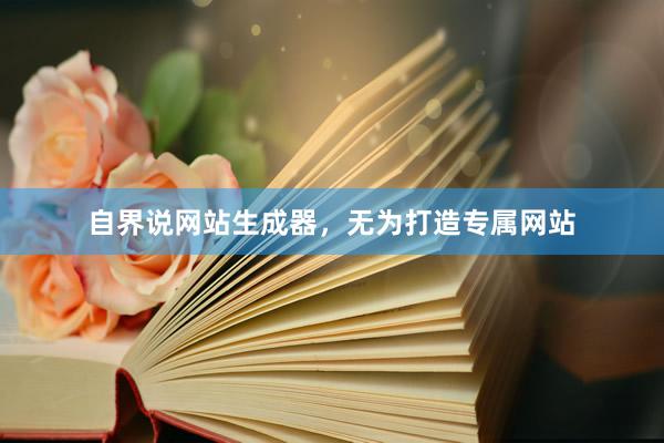自界说网站生成器，无为打造专属网站