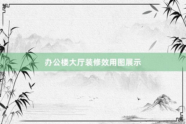办公楼大厅装修效用图展示