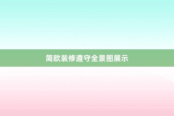 简欧装修遵守全景图展示