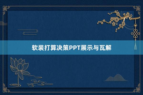 软装打算决策PPT展示与瓦解