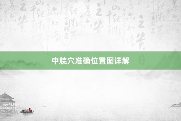 中脘穴准确位置图详解